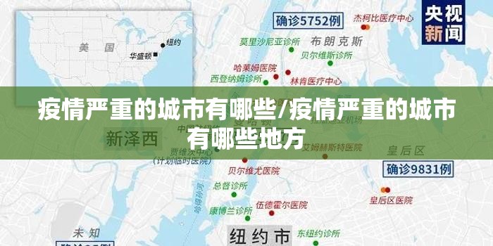 疫情严重的城市有哪些/疫情严重的城市有哪些地方