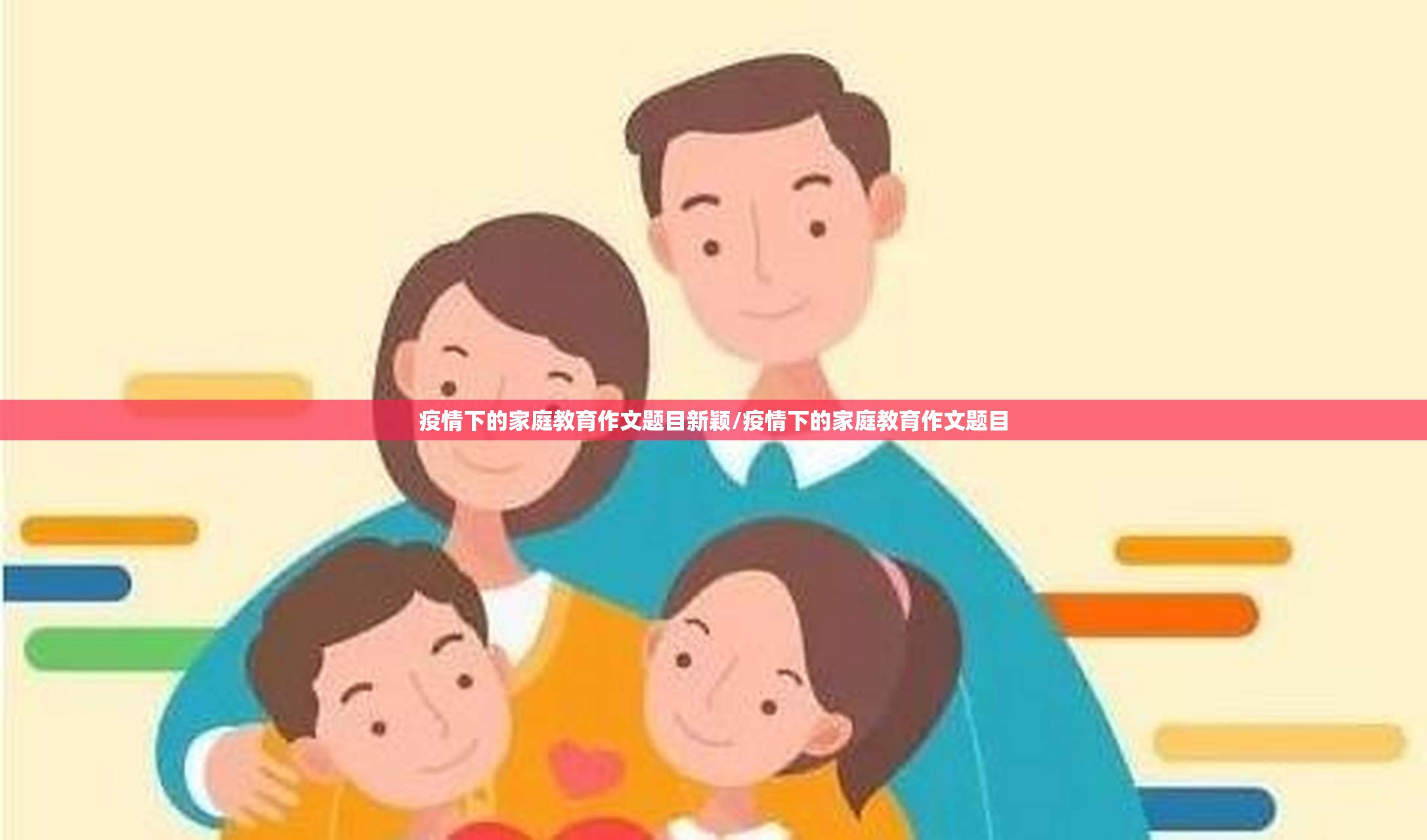 疫情下的家庭教育作文题目新颖/疫情下的家庭教育作文题目