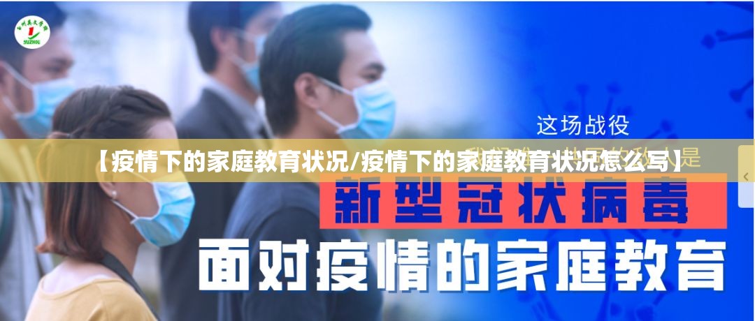 【疫情下的家庭教育状况/疫情下的家庭教育状况怎么写】