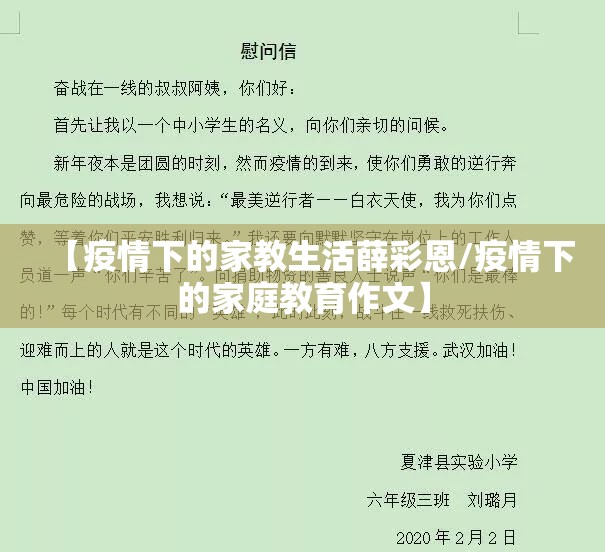 【疫情下的家教生活薛彩恩/疫情下的家庭教育作文】