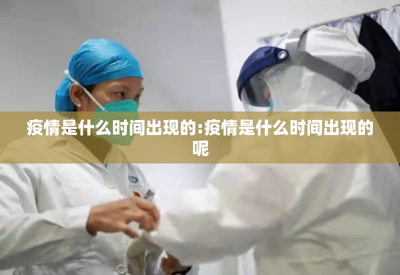 疫情是什么时间出现的:疫情是什么时间出现的呢