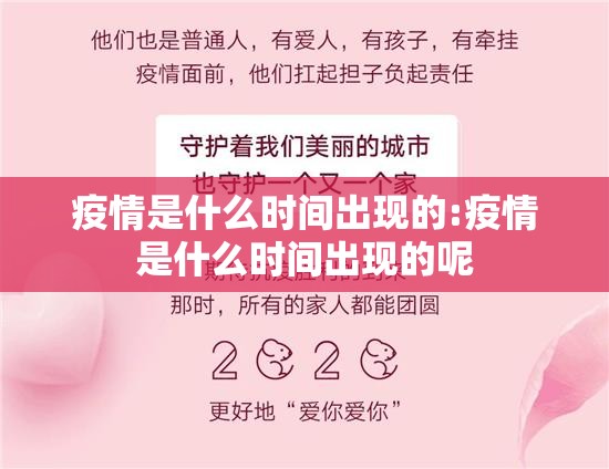 疫情是什么时间出现的:疫情是什么时间出现的呢