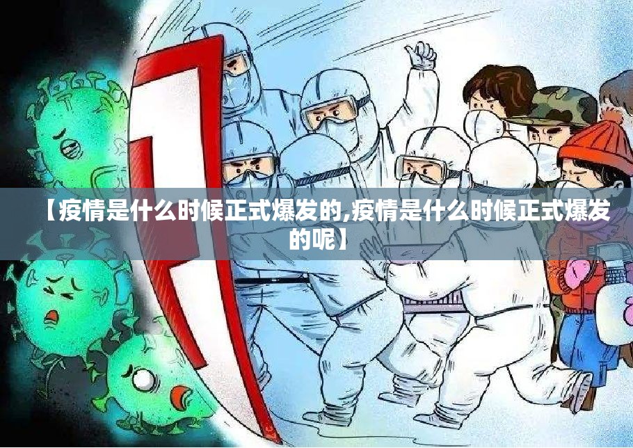 【疫情是什么时候正式爆发的,疫情是什么时候正式爆发的呢】