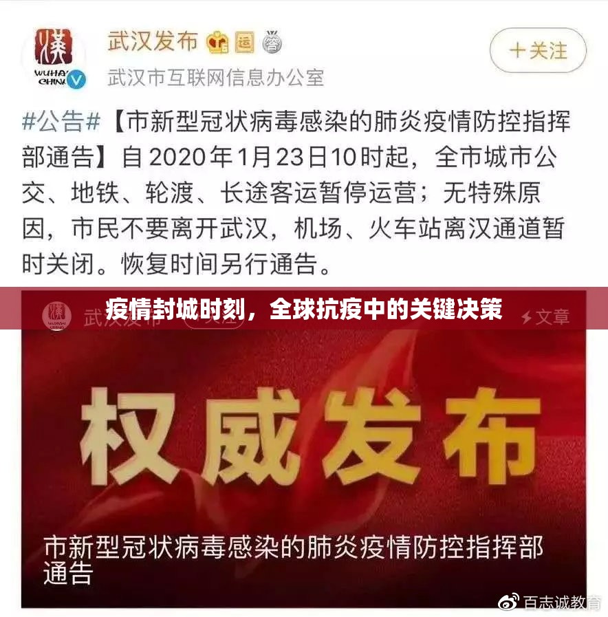 疫情封城时刻，全球抗疫中的关键决策