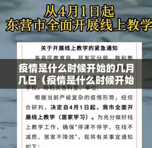 疫情是什么时候开始的几月几日（疫情是什么时候开始的几月几日开始的）