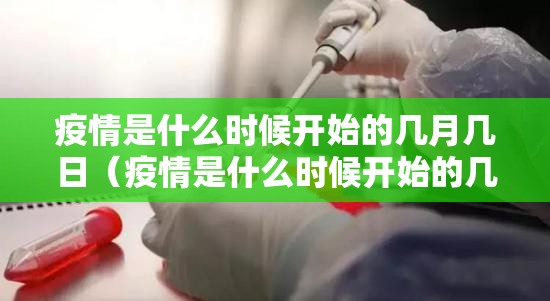 疫情是什么时候开始的几月几日（疫情是什么时候开始的几月几日开始的）