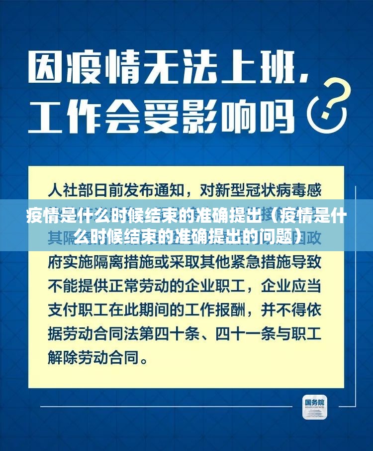 疫情是什么时候结束的准确提出（疫情是什么时候结束的准确提出的问题）
