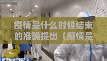 疫情是什么时候结束的准确提出（疫情是什么时候结束的准确提出的问题）