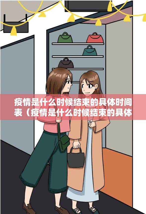 疫情是什么时候结束的具体时间表（疫情是什么时候结束的具体时间表图片）