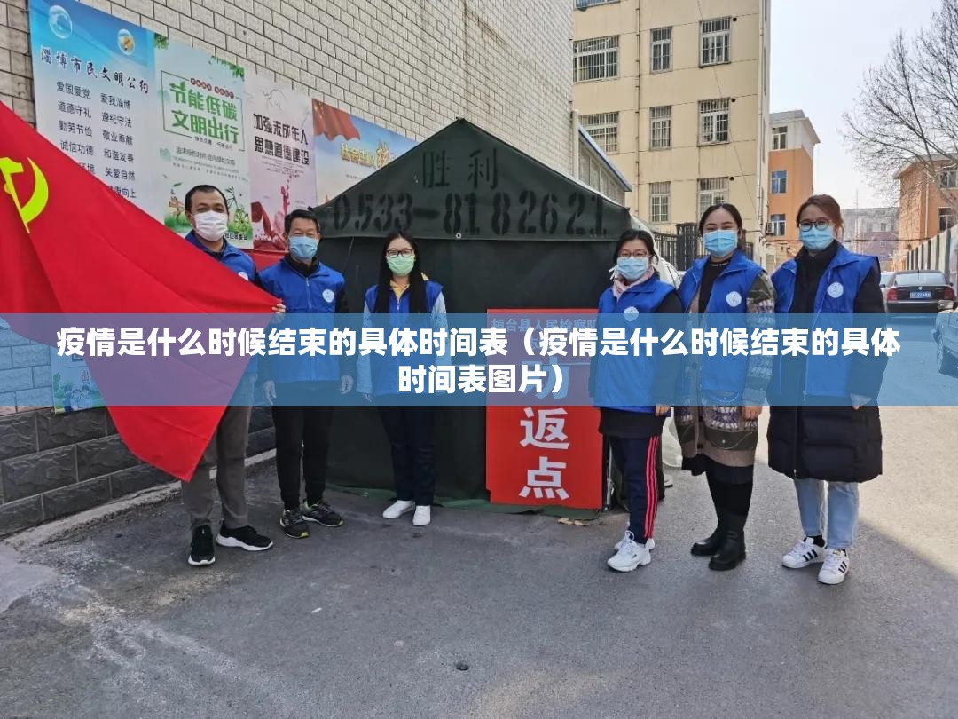 疫情是什么时候结束的具体时间表（疫情是什么时候结束的具体时间表图片）