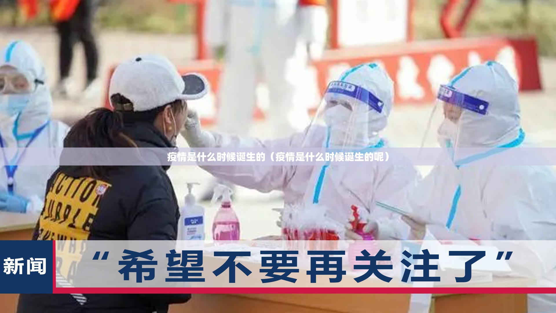 疫情是什么时候诞生的（疫情是什么时候诞生的呢）