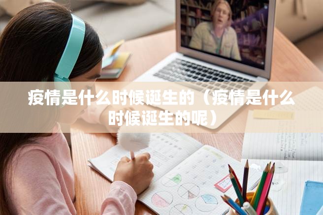 疫情是什么时候诞生的（疫情是什么时候诞生的呢）