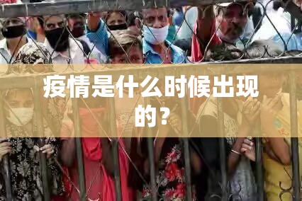 疫情是什么时候出现的？