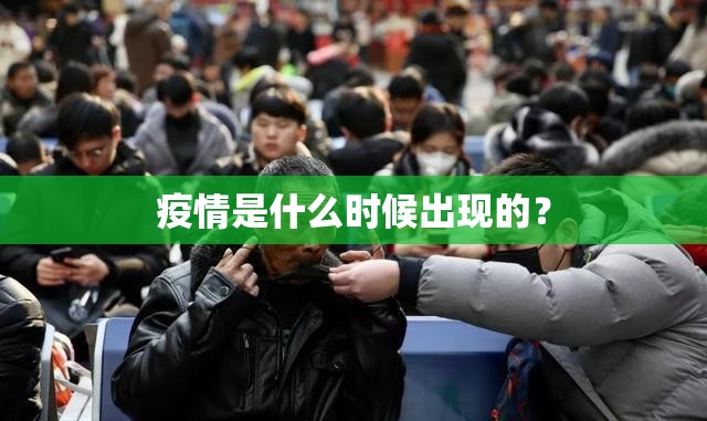疫情是什么时候出现的？