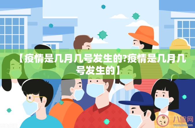 【疫情是几月几号发生的?疫情是几月几号发生的】