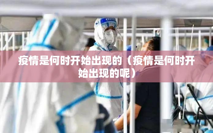 疫情是何时开始出现的（疫情是何时开始出现的呢）