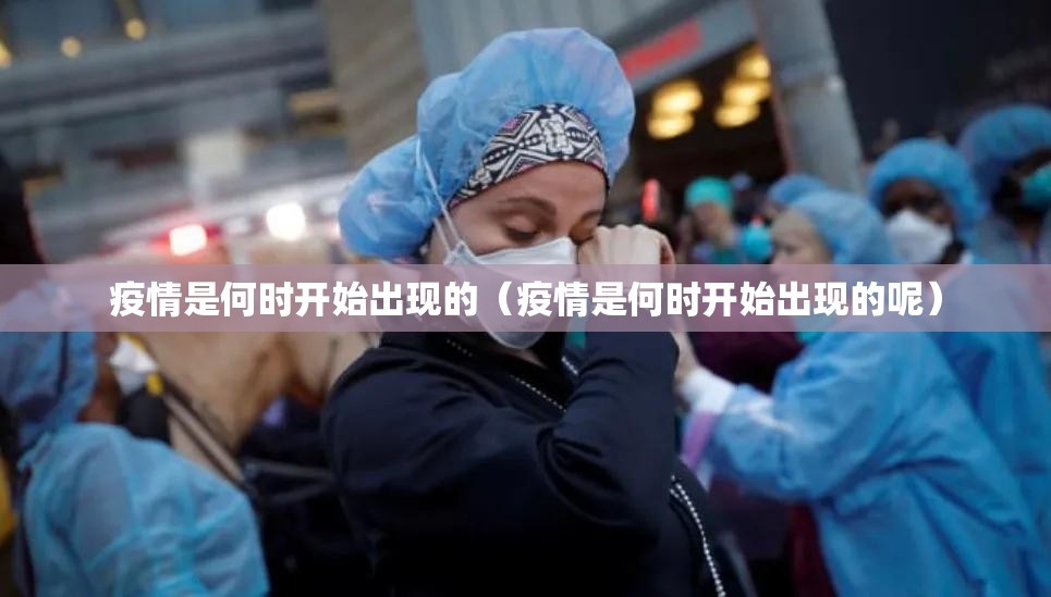 疫情是何时开始出现的（疫情是何时开始出现的呢）
