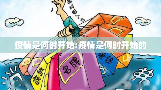 疫情是何时开始:疫情是何时开始的