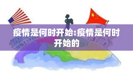 疫情是何时开始:疫情是何时开始的