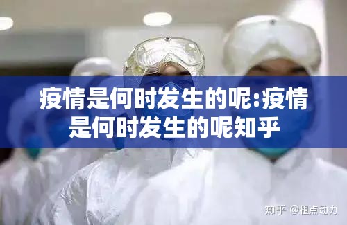 疫情是何时发生的呢:疫情是何时发生的呢知乎