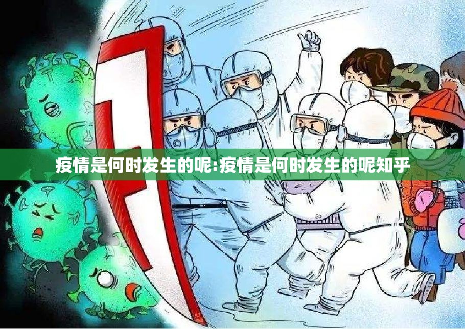 疫情是何时发生的呢:疫情是何时发生的呢知乎