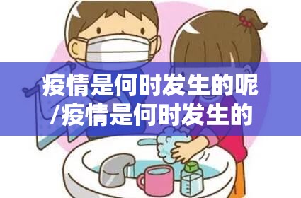疫情是何时发生的呢/疫情是何时发生的