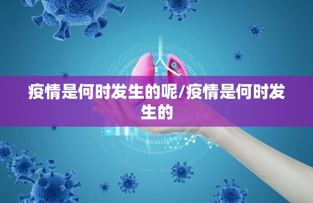 疫情是何时发生的呢/疫情是何时发生的