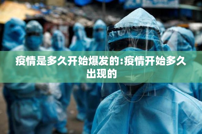 疫情是多久开始爆发的:疫情开始多久出现的