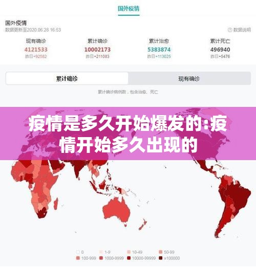 疫情是多久开始爆发的:疫情开始多久出现的