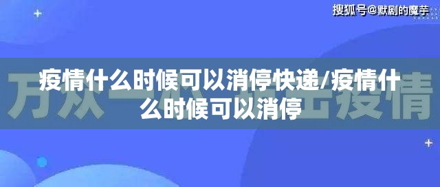 疫情什么时候可以消停快递/疫情什么时候可以消停