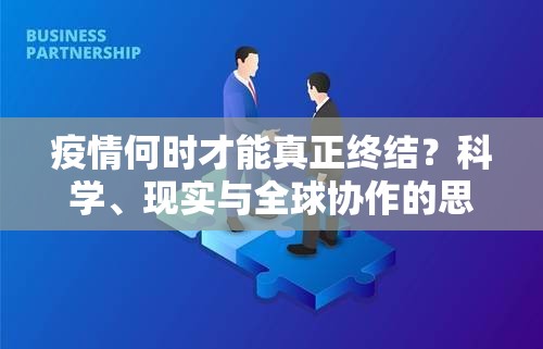 疫情何时才能真正终结？科学、现实与全球协作的思考