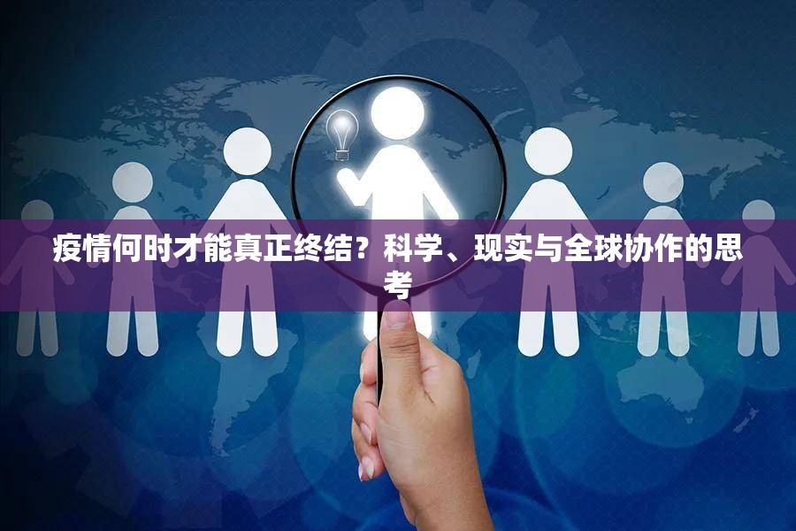 疫情何时才能真正终结？科学、现实与全球协作的思考