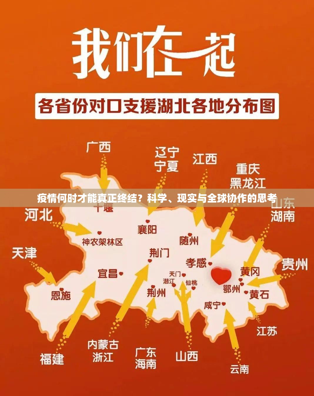 疫情何时才能真正终结？科学、现实与全球协作的思考