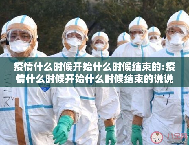 疫情什么时候开始什么时候结束的:疫情什么时候开始什么时候结束的说说