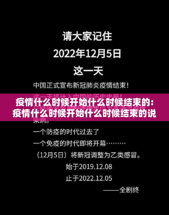 疫情什么时候开始什么时候结束的:疫情什么时候开始什么时候结束的说说