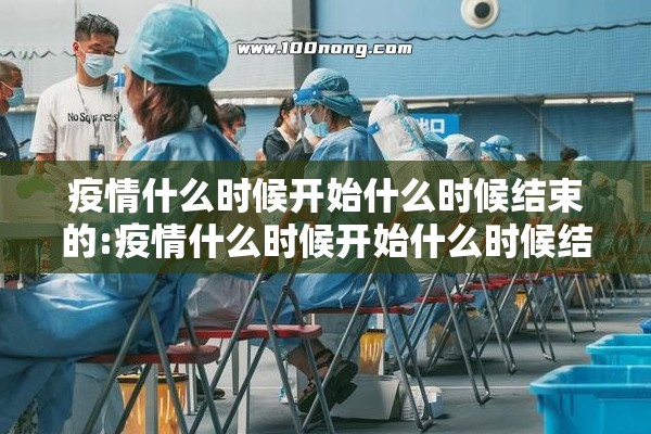 疫情什么时候开始什么时候结束的:疫情什么时候开始什么时候结束的说说