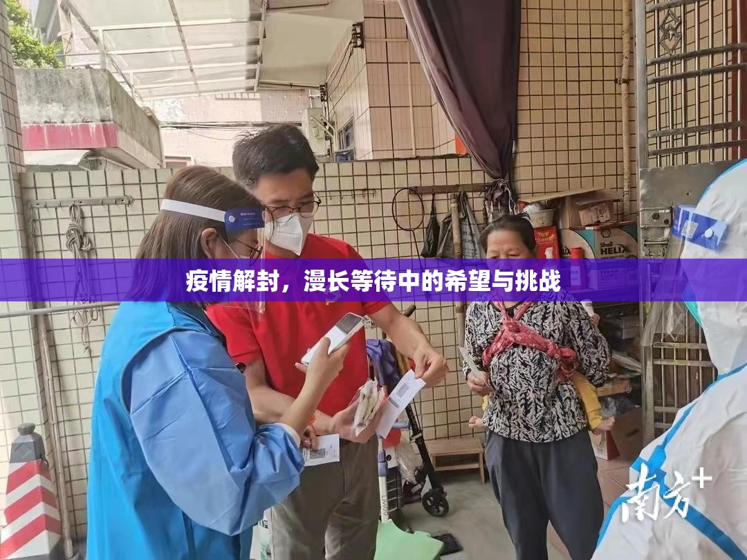 疫情解封，漫长等待中的希望与挑战