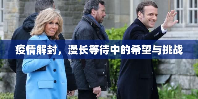 疫情解封，漫长等待中的希望与挑战