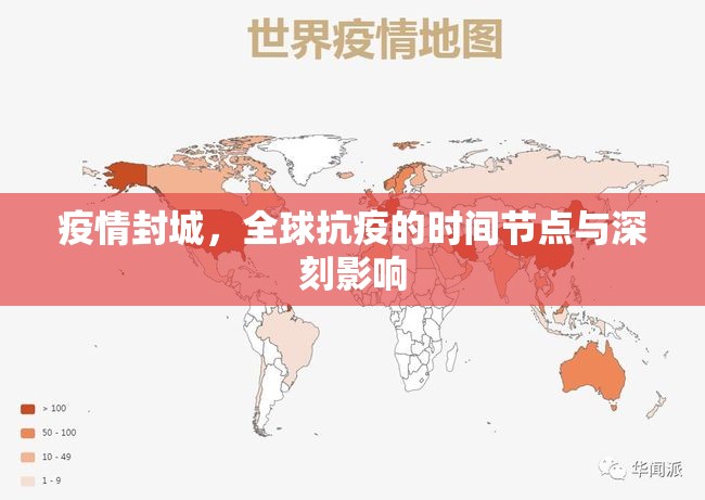 疫情封城，全球抗疫的时间节点与深刻影响