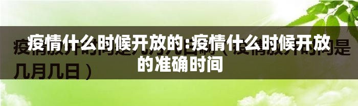 疫情什么时候开放的:疫情什么时候开放的准确时间