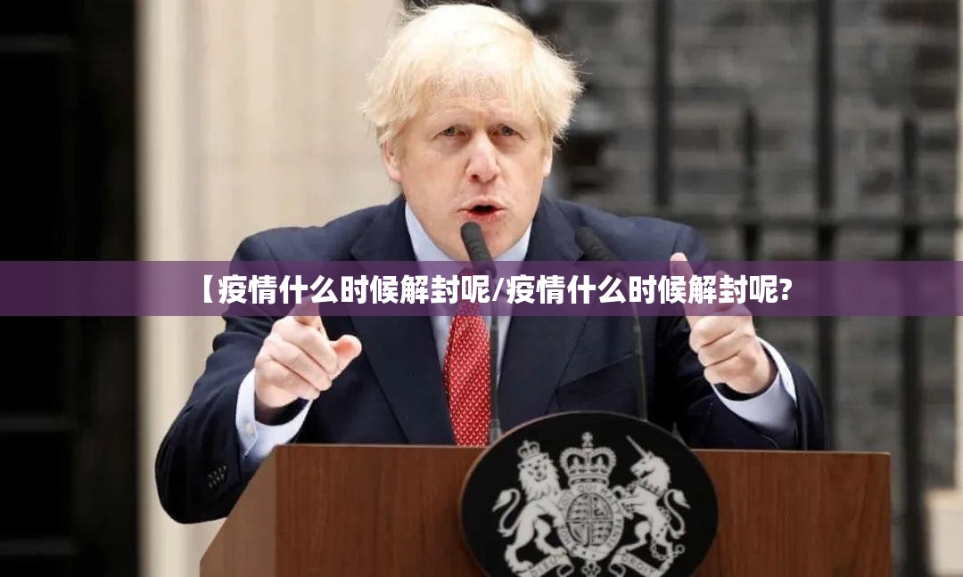 【疫情什么时候解封呢/疫情什么时候解封呢?