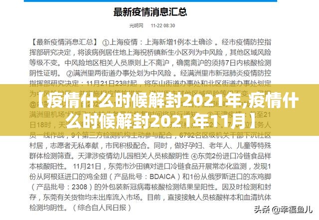 【疫情什么时候解封2021年,疫情什么时候解封2021年11月】