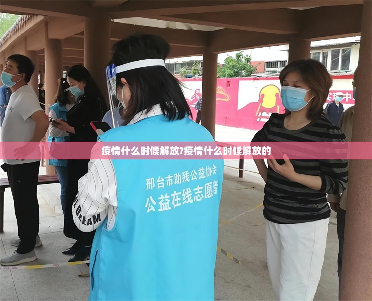 疫情什么时候解放?疫情什么时候解放的