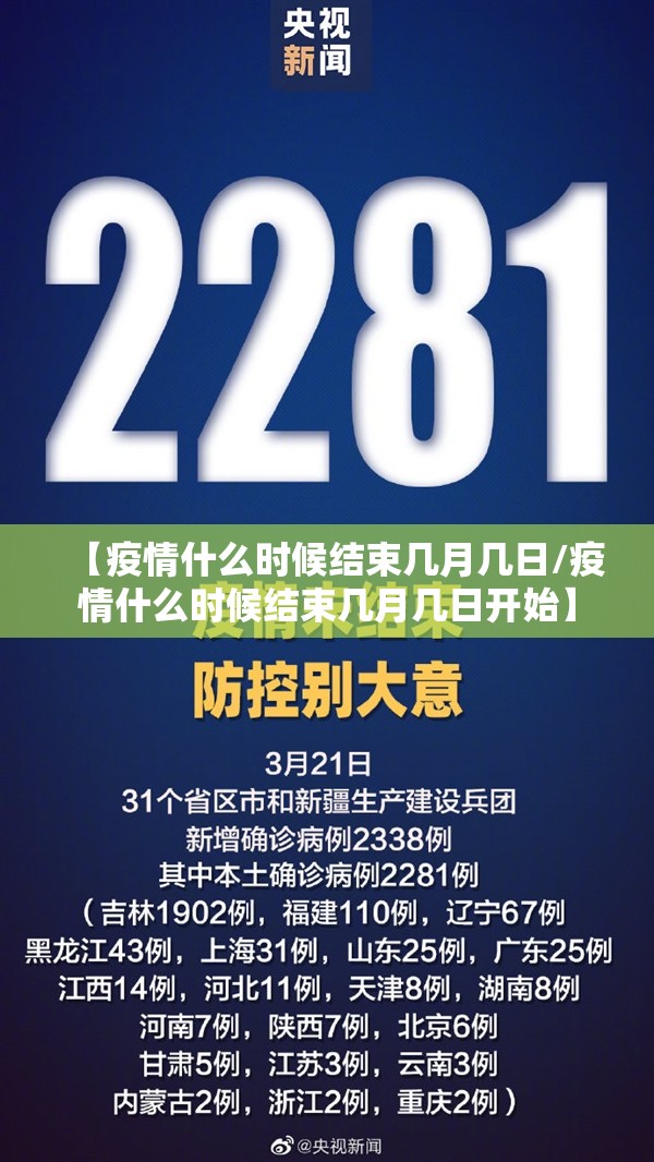 【疫情什么时候结束几月几日/疫情什么时候结束几月几日开始】