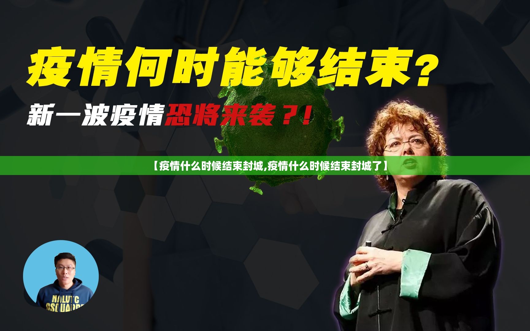 【疫情什么时候结束封城,疫情什么时候结束封城了】
