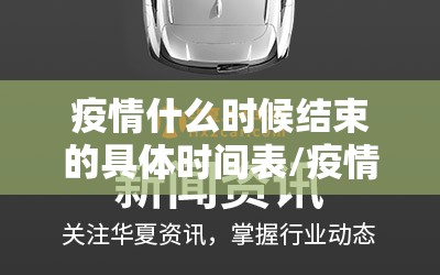 疫情什么时候结束的具体时间表/疫情什么时候结束的具体时间表图片