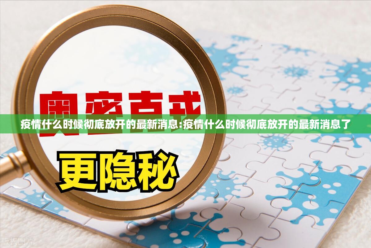 疫情什么时候彻底放开的最新消息:疫情什么时候彻底放开的最新消息了