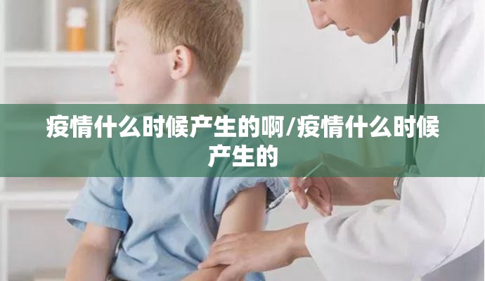 疫情什么时候产生的啊/疫情什么时候产生的