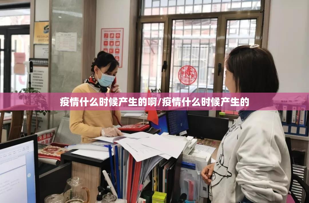 疫情什么时候产生的啊/疫情什么时候产生的