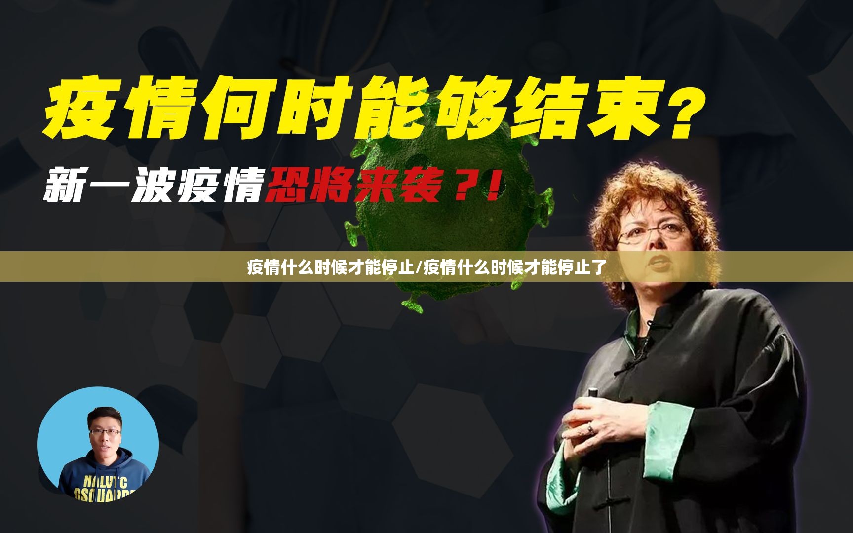 疫情什么时候才能停止/疫情什么时候才能停止了
